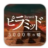 ピラミッド5000年の嘘
