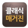 클래식매거진